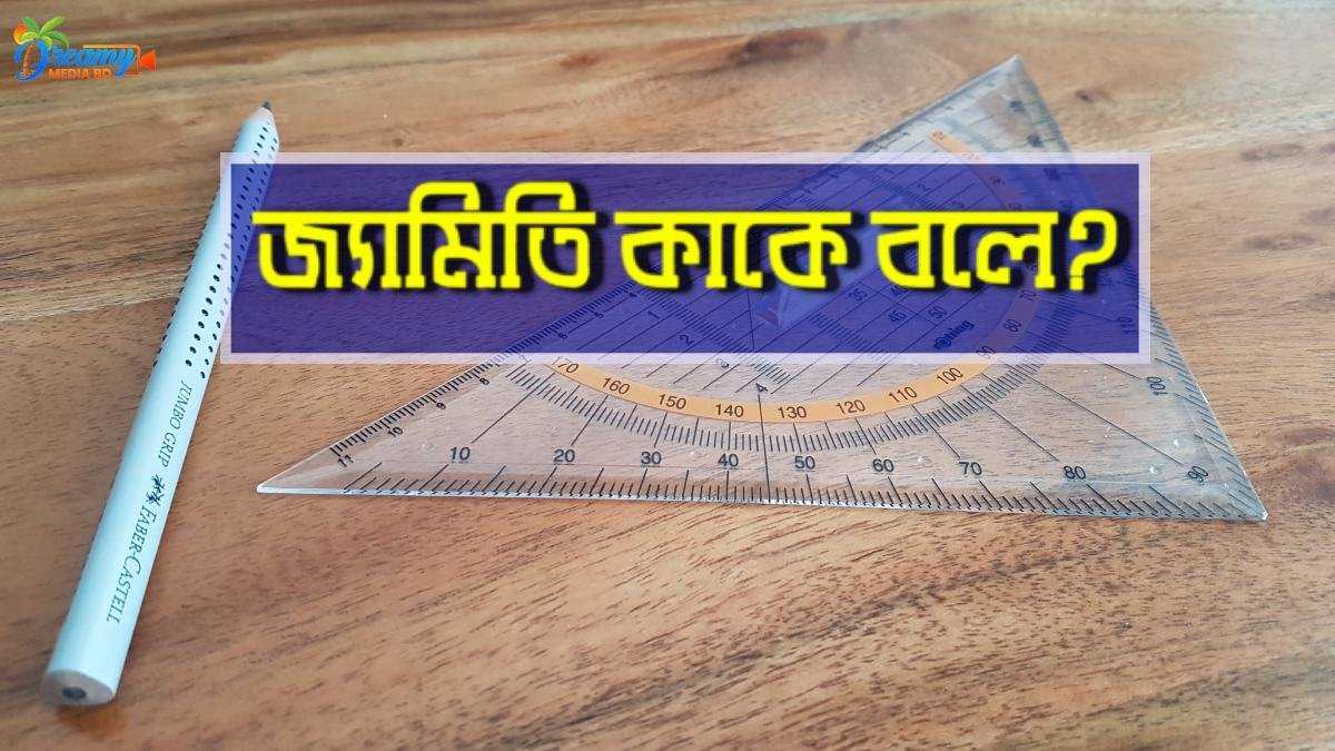 জ্যামিতি কাকে বলে
