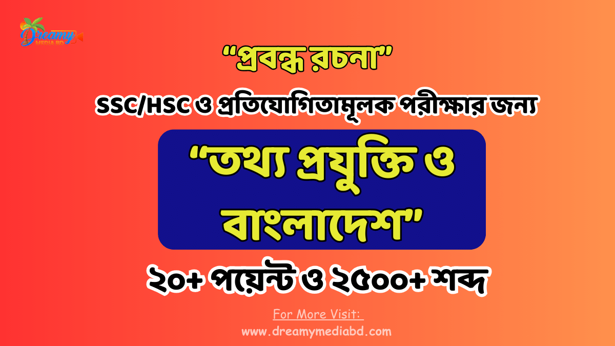 তথ্য প্রযুক্তি ও বাংলাদেশ রচনা