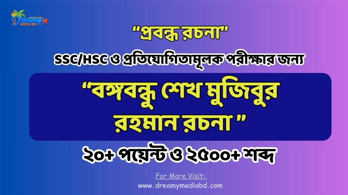 বঙ্গবন্ধু শেখ মুজিবুর রহমান