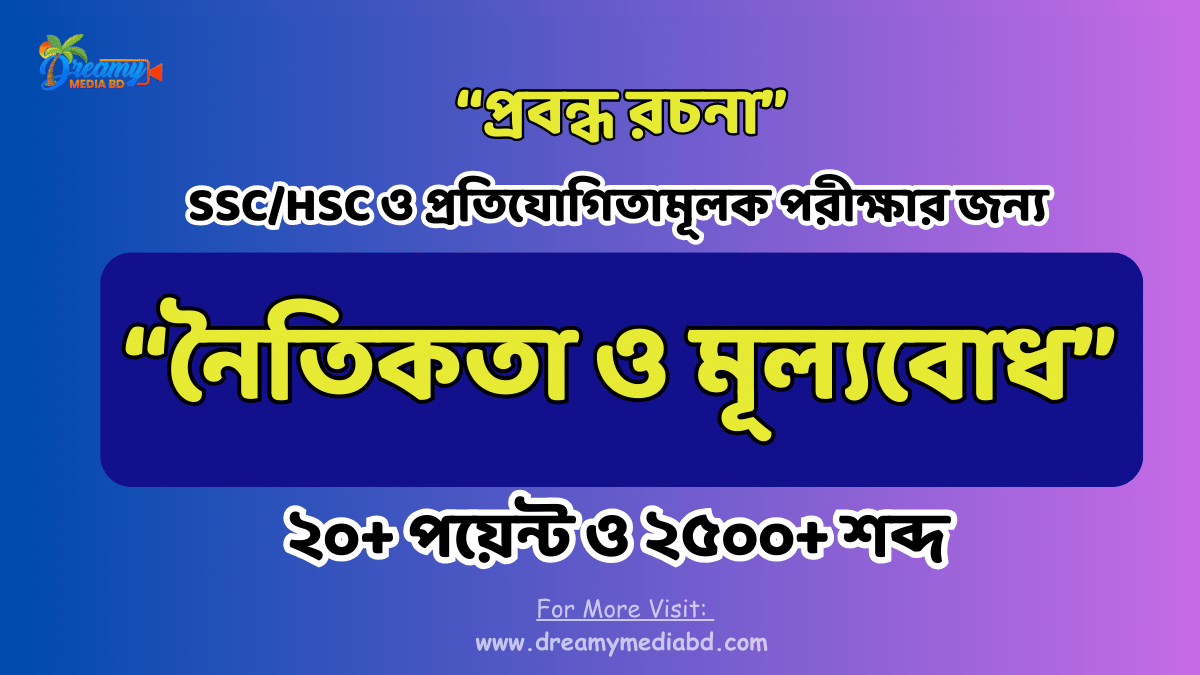 নৈতিকতা ও মূল্যবোধ