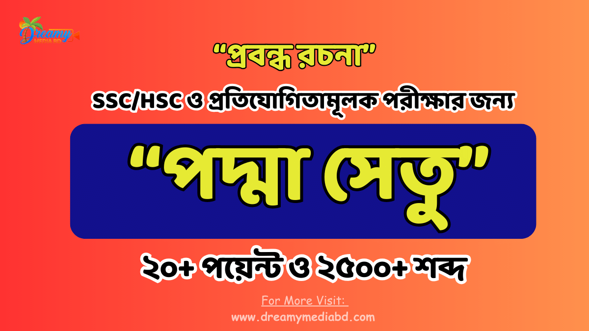 পদ্মা সেতু