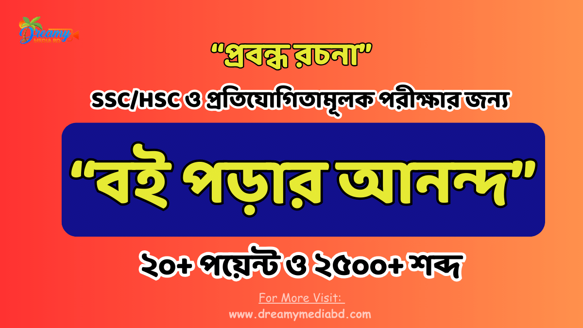 বই পড়ার আনন্দ রচনা