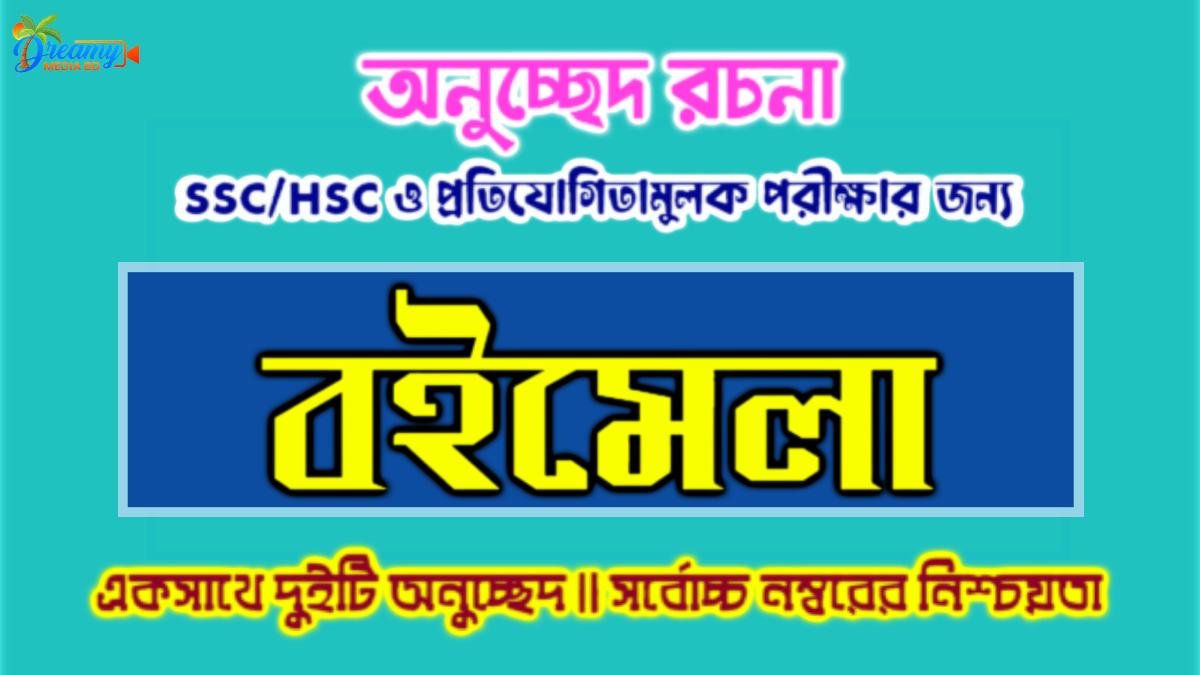 বইমেলা অনুচ্ছেদ