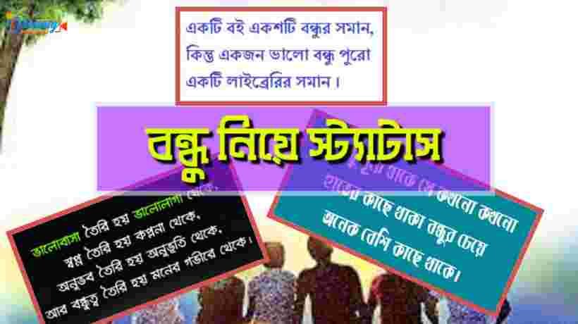 বন্ধু নিয়ে স্ট্যাটাস ক্যাপশন ! Fb friend status Bangla