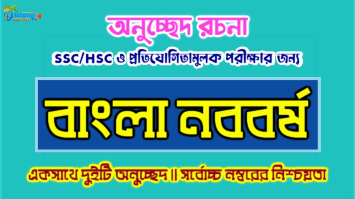 বাংলা নববর্ষ