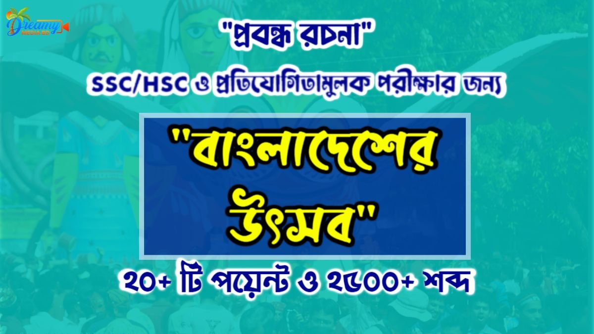 বাংলাদেশের উৎসব