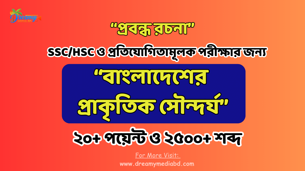 বাংলাদেশের-প্রাকৃতিক-সৌন্দর্য