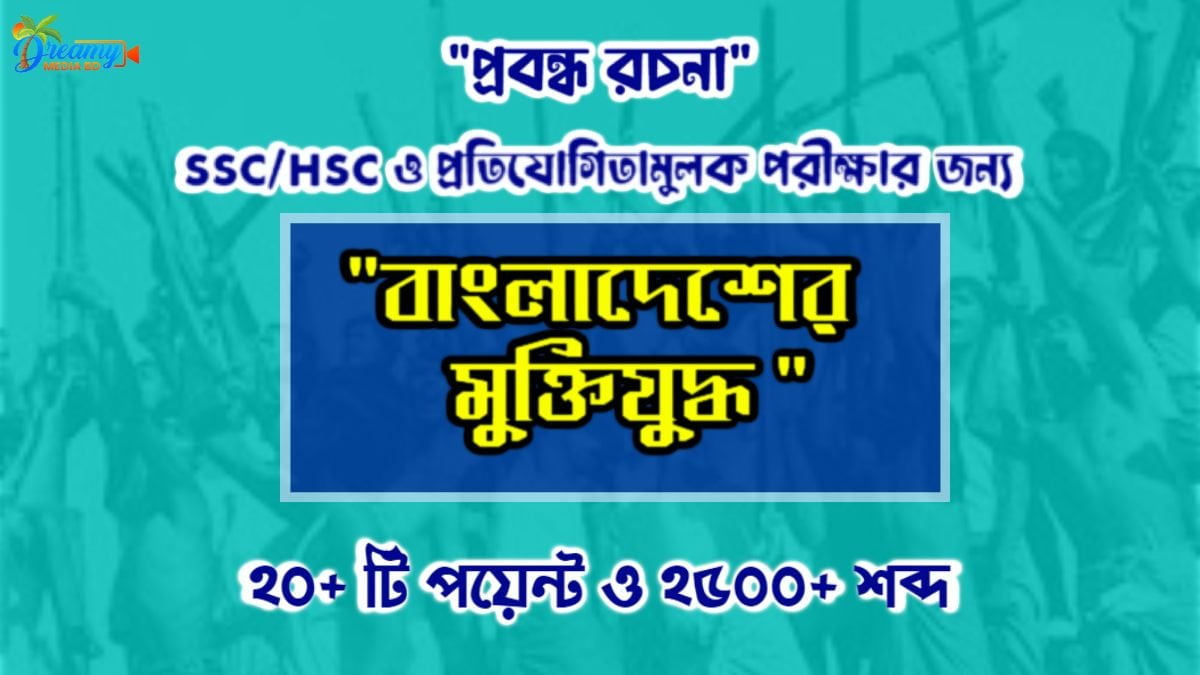 বাংলাদেশের মুক্তিযুদ্ধ