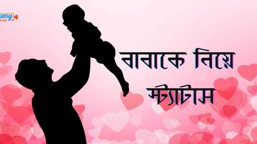 বাবাকে নিয়ে স্ট্যাটাস ক্যাপশন। Father's status