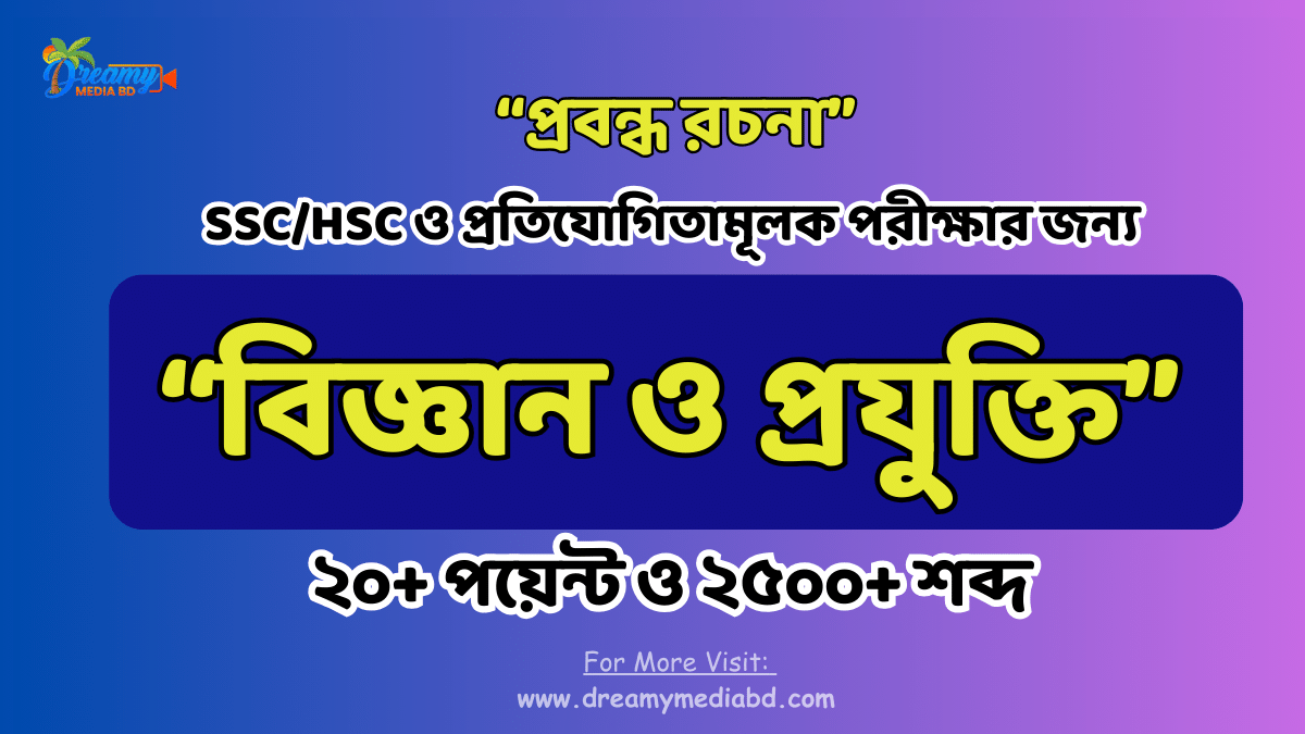 বিজ্ঞান ও প্রযুক্তি