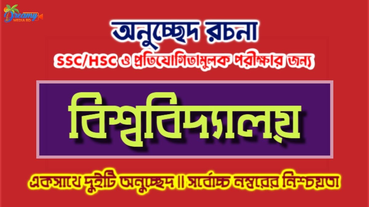 বিশ্ববিদ্যালয়