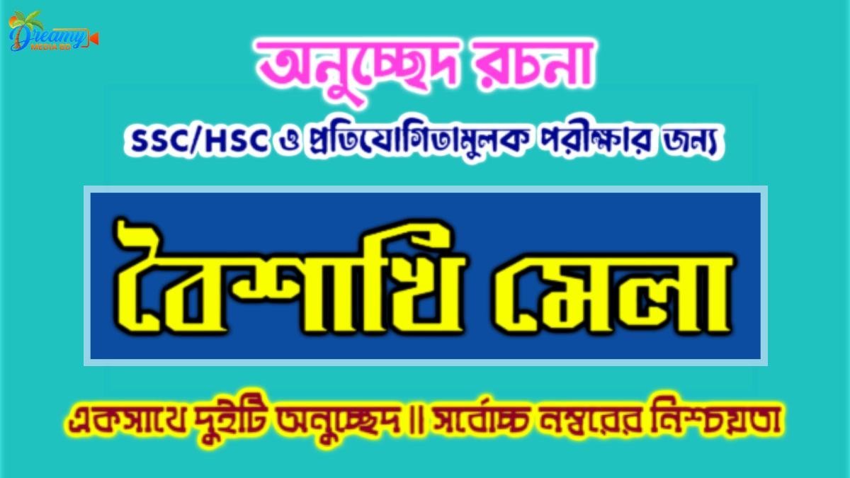 বৈশাখি মেলা