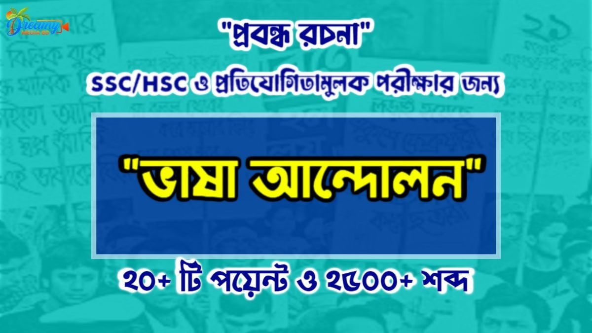 ভাষা আন্দোলন