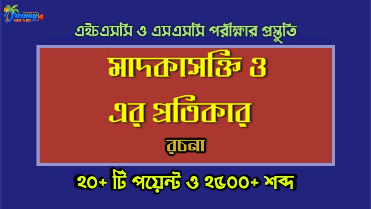 মাদকাসক্তি ও এর প্রতিকার