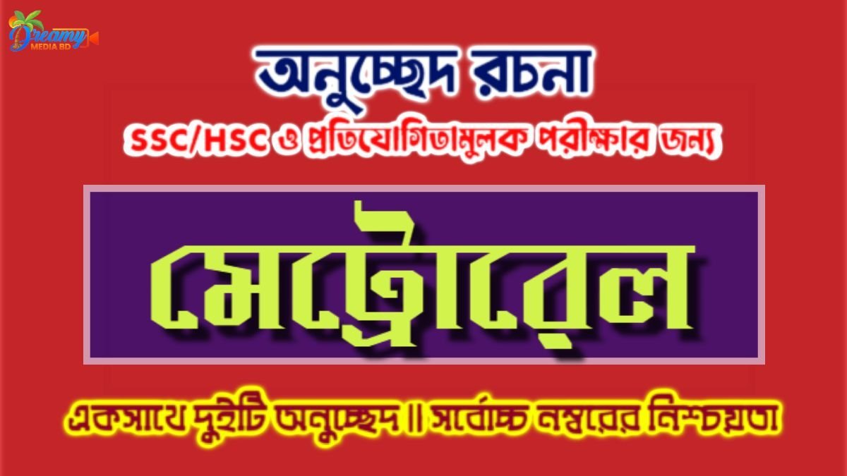 মেট্রোরেল