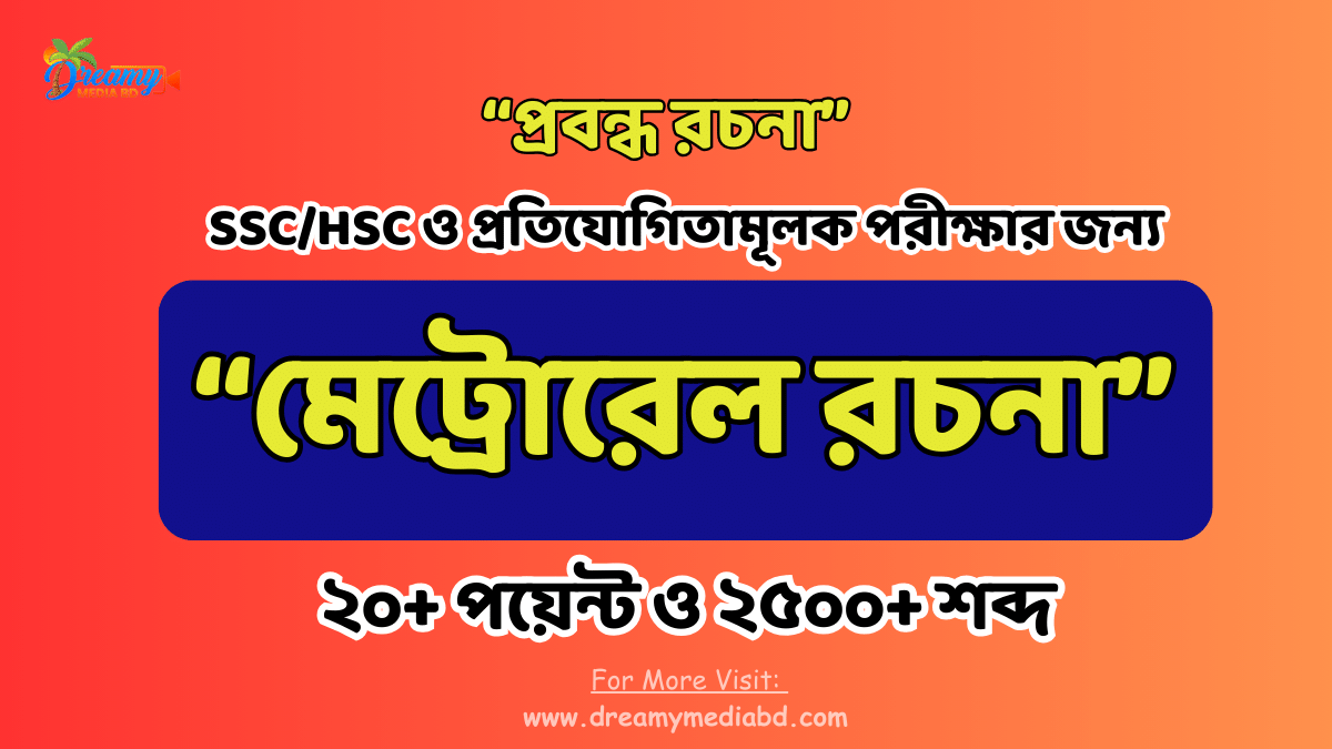 মেট্রোরেল রচনা