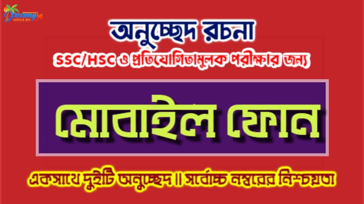 মোবাইল ফোন