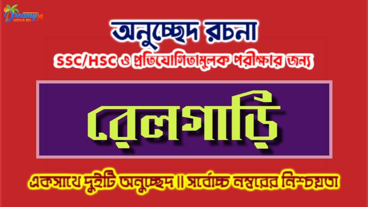 রেলগাড়ি