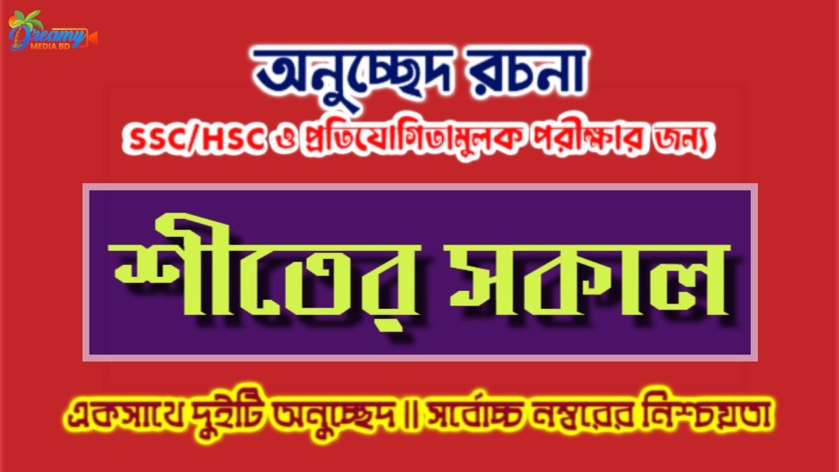 শীতের সকাল