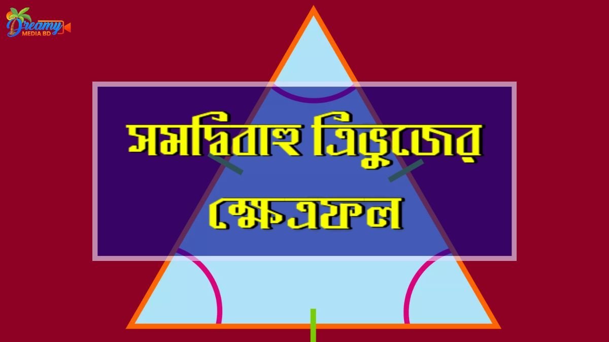 সমদ্বিবাহু ত্রিভুজের ক্ষেত্রফল
