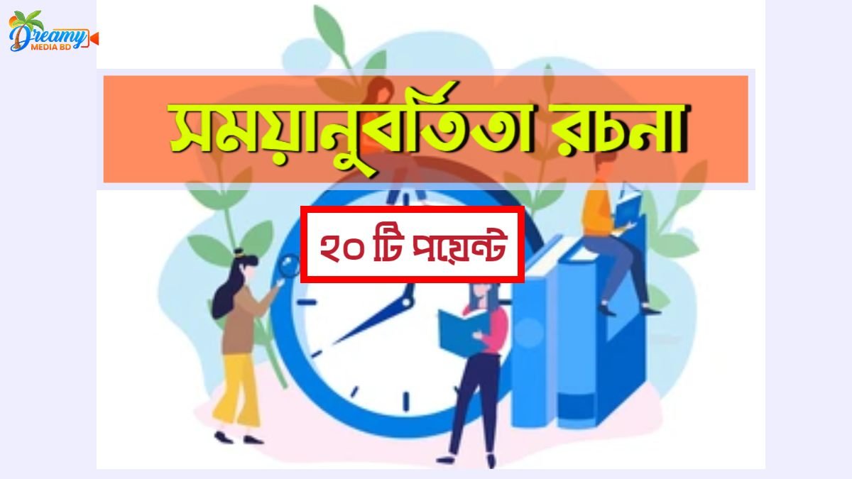 সময়ানুবর্তিতা রচনা