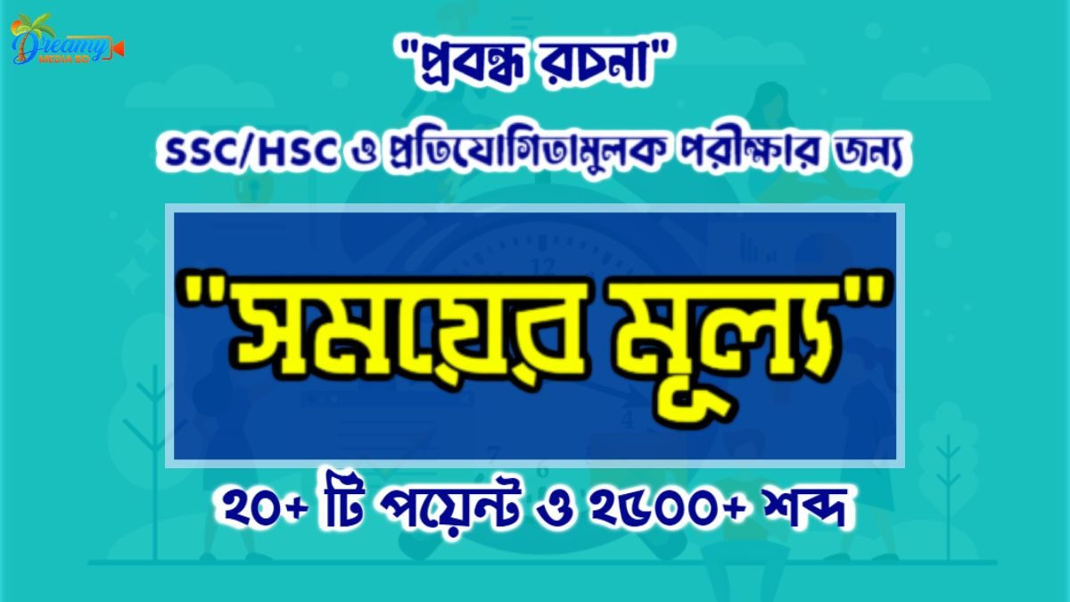 সময়ের মূল্য