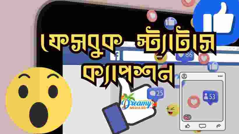 ফেসবুক স্ট্যাটাস ক্যাপশন