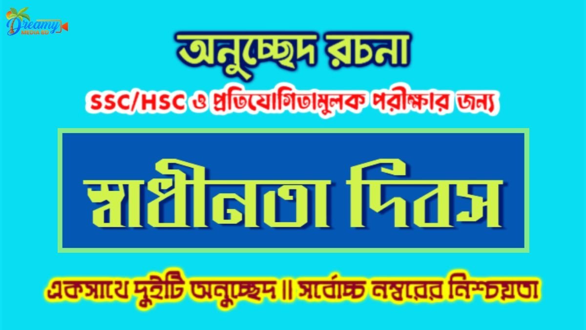 স্বাধীনতা দিবস