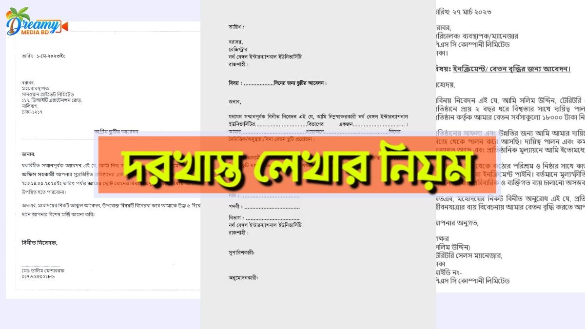 দরখাস্ত লেখার নিয়ম
