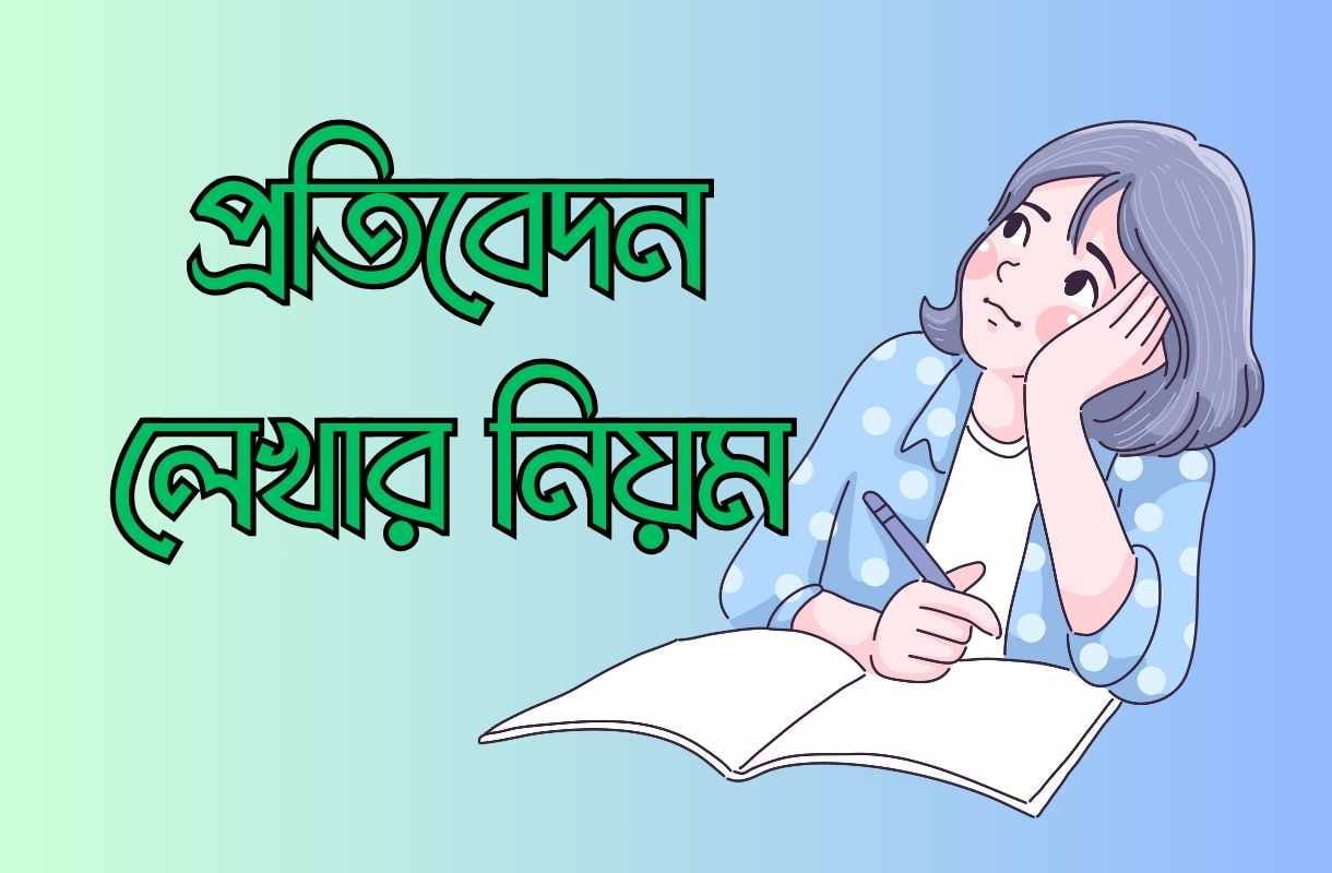 প্রতিবেদন লেখার নিয়ম