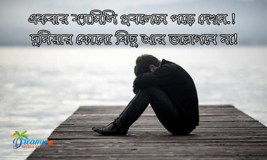 কষ্টের স্ট্যাটাস বাংলা | facebook sad status bangla | Love Sad Status Bangla