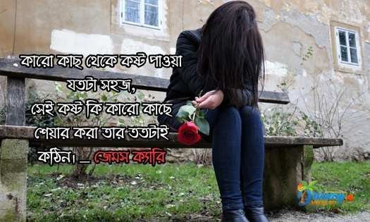 কষ্টের স্ট্যাটাস বাংলা | facebook sad status bangla | Love Sad Status Bangla