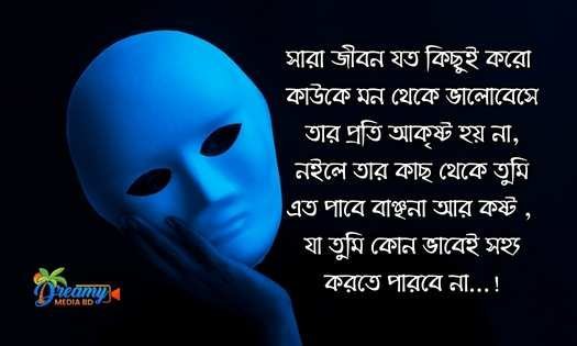 কষ্টের স্ট্যাটাস বাংলা | facebook sad status bangla | Love Sad Status Bangla