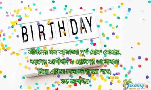 happy birthday wishes | birthday wish | wishes birthday | জন্মদিনের শুভেচ্ছা