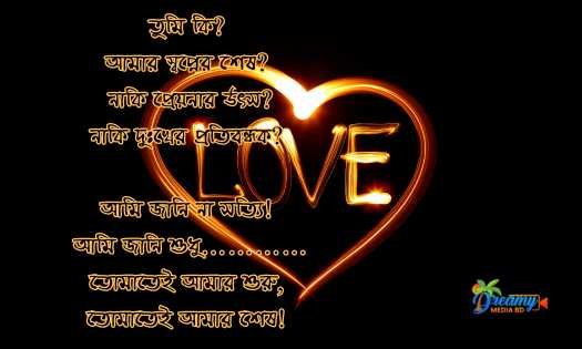 ❤love status bangla | ভালোবাসার মজার ছন্দ | রোমান্টিক ছন্দ | প্রেম ছন্দ স্ট্যাটাস❤