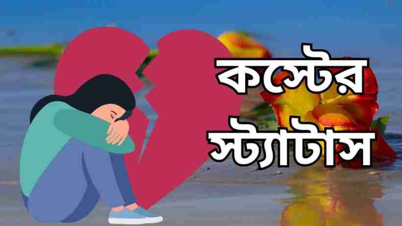 কষ্টের স্ট্যাটাস বাংলা Sad Status Bangla
