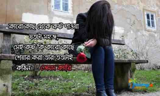 কষ্টের স্ট্যাটাস বাংলা  Sad Status Bangla