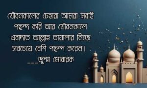 জুম্মা মোবারক বাংলা স্ট্যাটাস