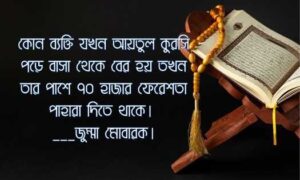 জুম্মা মোবারক বাংলা স্ট্যাটাস