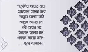 জুম্মা মোবারক বাংলা স্ট্যাটাস