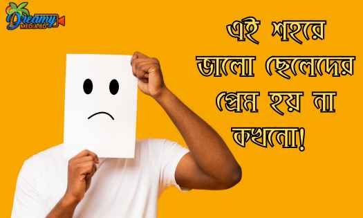 ছেলেদের কষ্টের স্ট্যাটাস