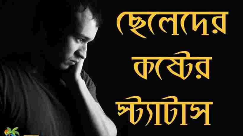 ছেলেদের কষ্টের স্ট্যাটাস