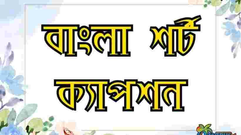 বাংলা শর্ট ক্যাপশন | Bangla Short Caption