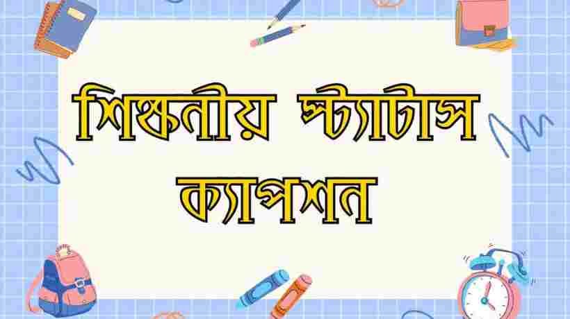 শিক্ষনীয় স্ট্যাটাস ক্যাপশন