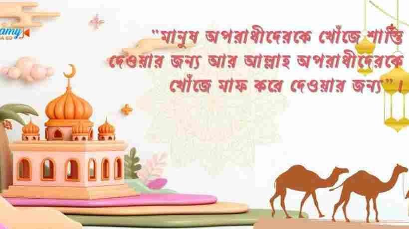 ইসলামিক স্ট্যাটাস ! Islamic status Bangla