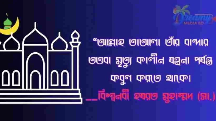 ইসলামিক স্ট্যাটাস ! Islamic status Bangla