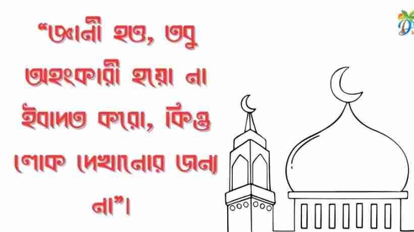 ইসলামিক স্ট্যাটাস ! Islamic status Bangla