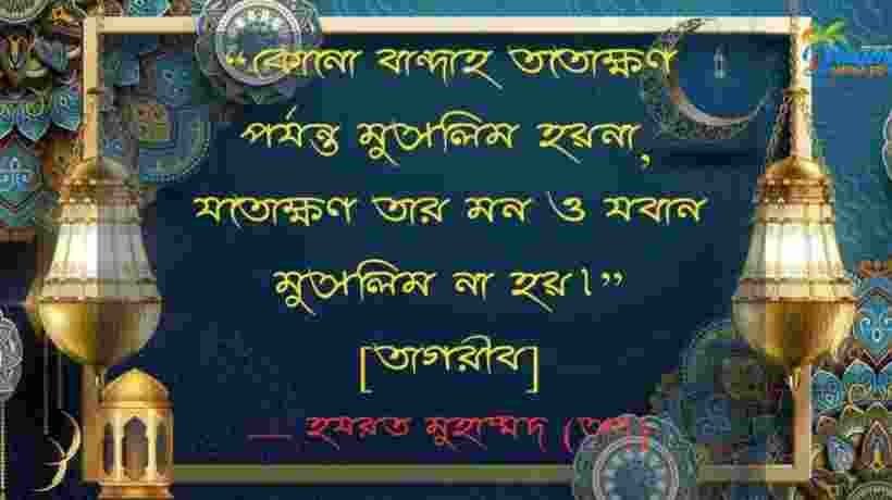 ইসলামিক স্ট্যাটাস ! Islamic status Bangla