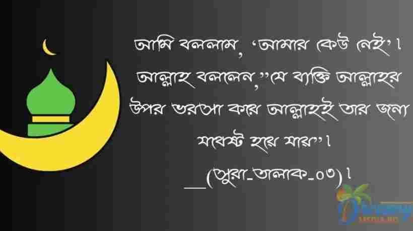 ইসলামিক স্ট্যাটাস ! Islamic status Bangla