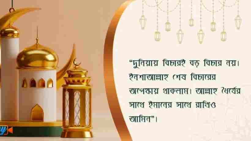 ইসলামিক স্ট্যাটাস ! Islamic status Bangla